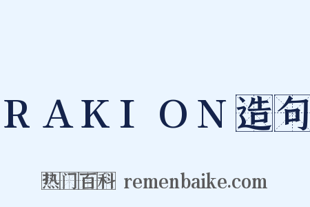 RAKION造句是什么意思的图片